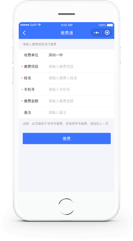 威缴费