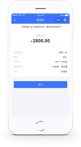 威缴费