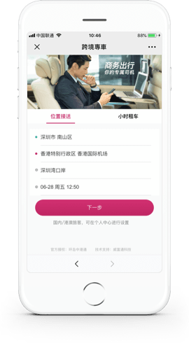 中港通跨境专车