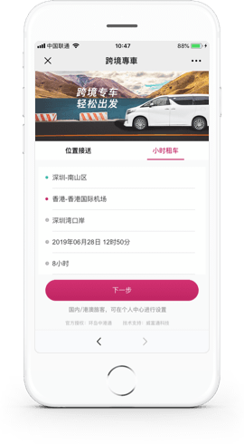 中港通跨境专车
