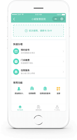 智慧医院小程序