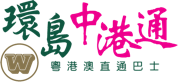 环岛中港通跨境专车