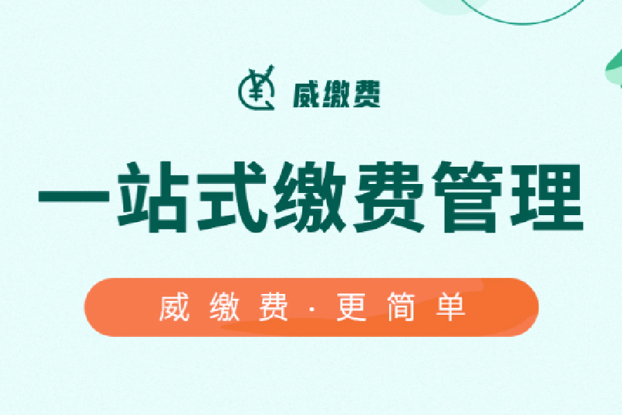 威富通联合成都农商行，成功为双流区教育局打造统一缴费平台