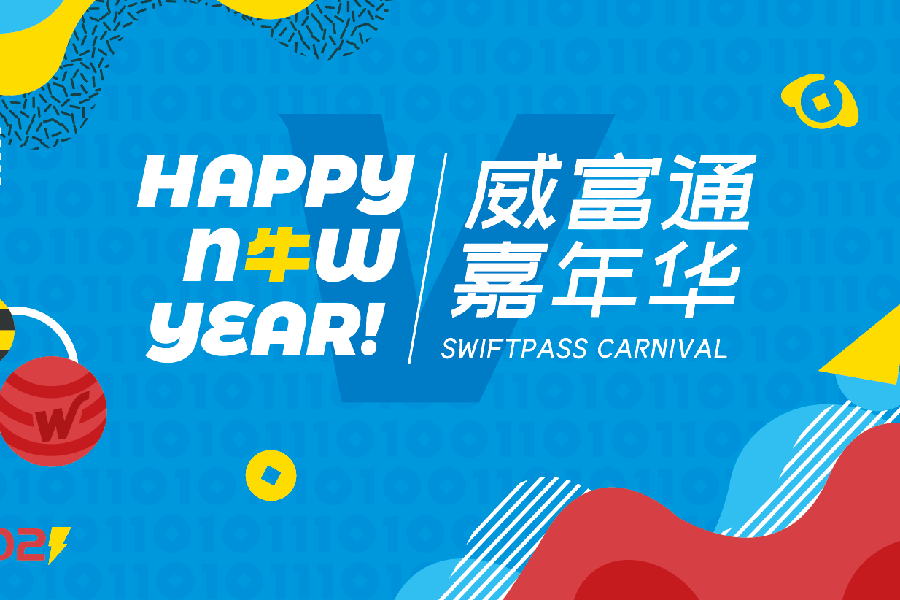 重任在肩 · 新征程2021