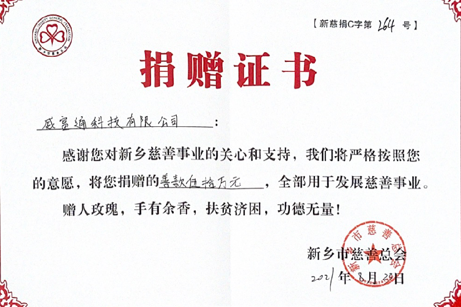 爱心不分早晚，援驰河南新乡灾后重建，威富通捐款50万元