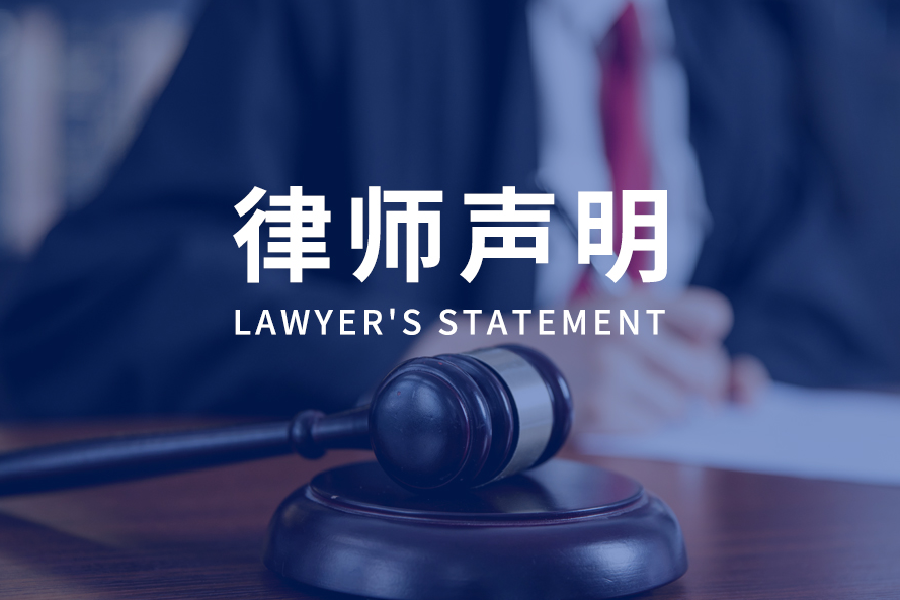 律师声明
