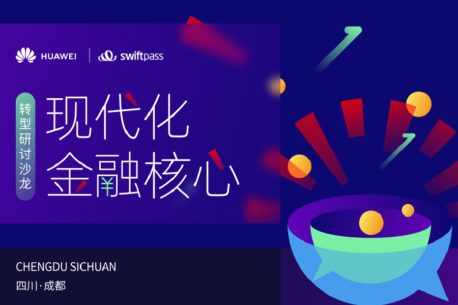 洞察数智金融的挑战与机遇！与华为开展现代化金融核心转型研讨活动