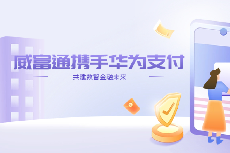 威富通与华为支付签署合作协议,正式成为华为支付服务商