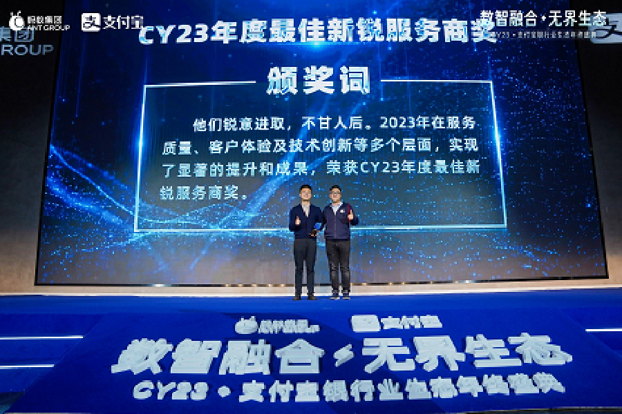 威富通喜获支付宝2023年度《最佳新锐服务商奖》