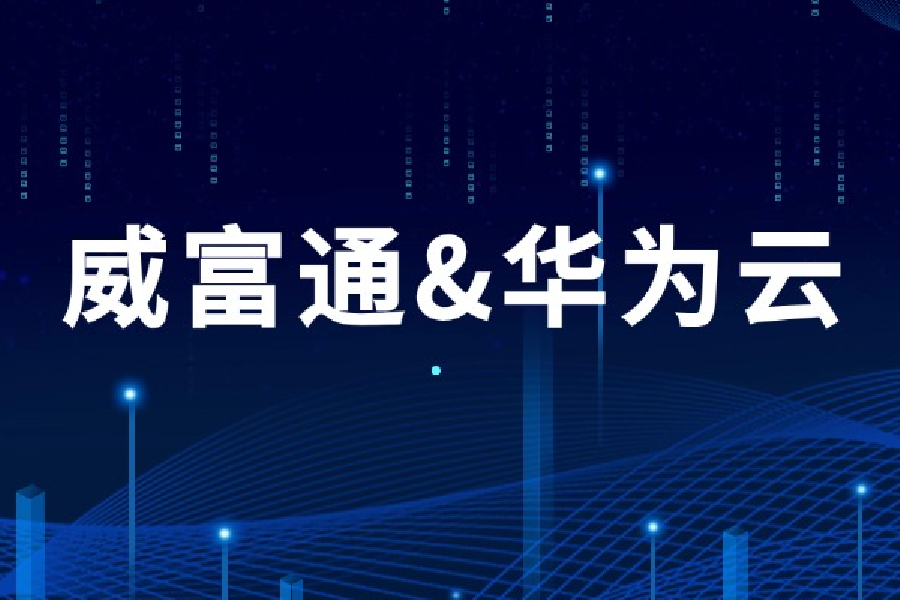 威富通和华为云达成全面合作，共绘云端金融新篇章