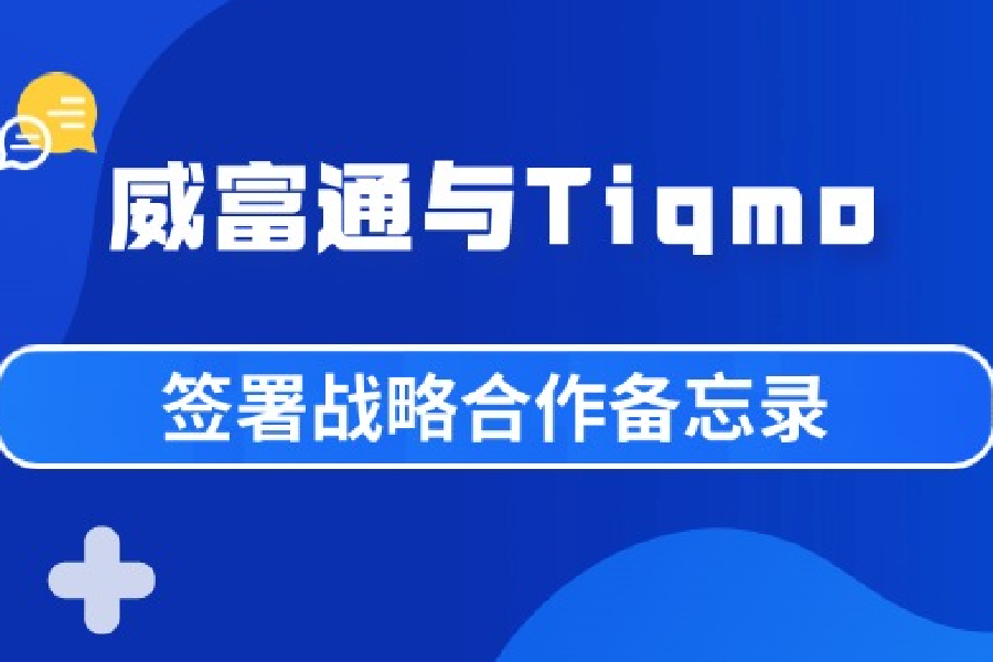 威富通与Tiqmo签署战略合作备忘录