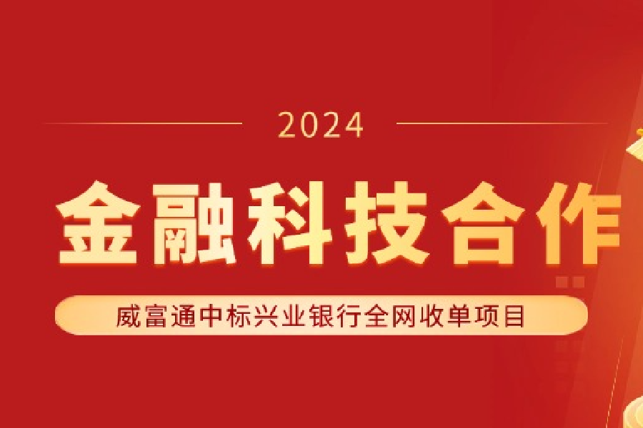 威富通中标兴业银行全网收单项目，开启金融科技合作新篇章