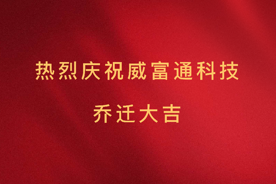 热烈庆祝威富通科技乔迁之喜